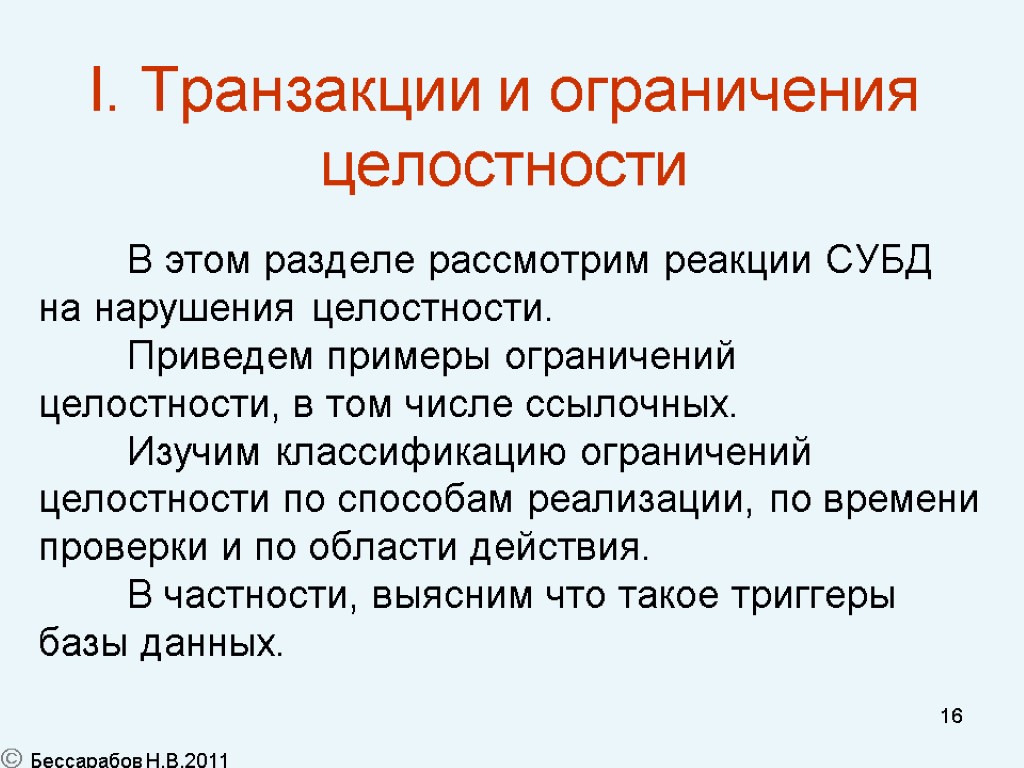 16 I. Транзакции и ограничения целостности В этом разделе рассмотрим реакции СУБД на нарушения